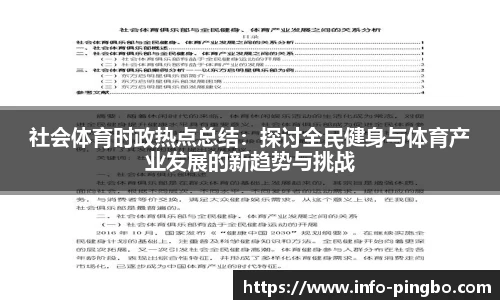 社会体育时政热点总结：探讨全民健身与体育产业发展的新趋势与挑战