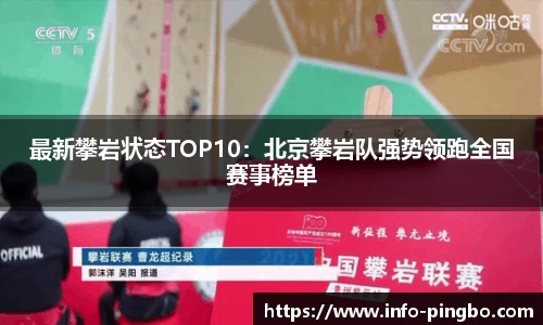 最新攀岩状态TOP10：北京攀岩队强势领跑全国赛事榜单