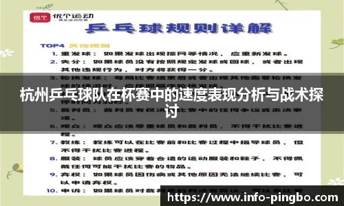 杭州乒乓球队在杯赛中的速度表现分析与战术探讨