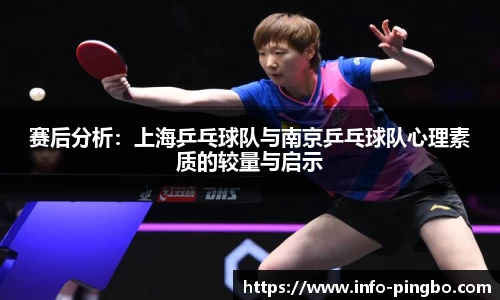 赛后分析：上海乒乓球队与南京乒乓球队心理素质的较量与启示