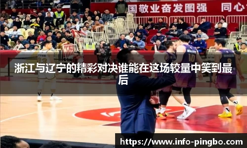 浙江与辽宁的精彩对决谁能在这场较量中笑到最后