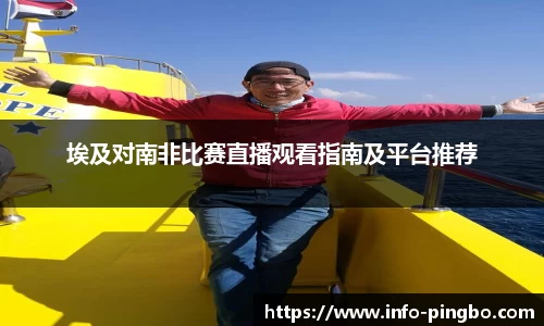 埃及对南非比赛直播观看指南及平台推荐